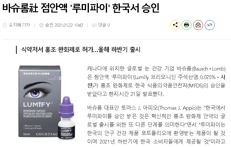 눈 충혈 안약 - 루미파이 기사