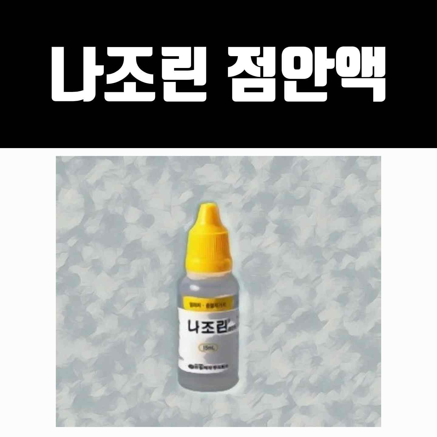 나조린 점안액, 안과 전문의가 들려주는 부작용.