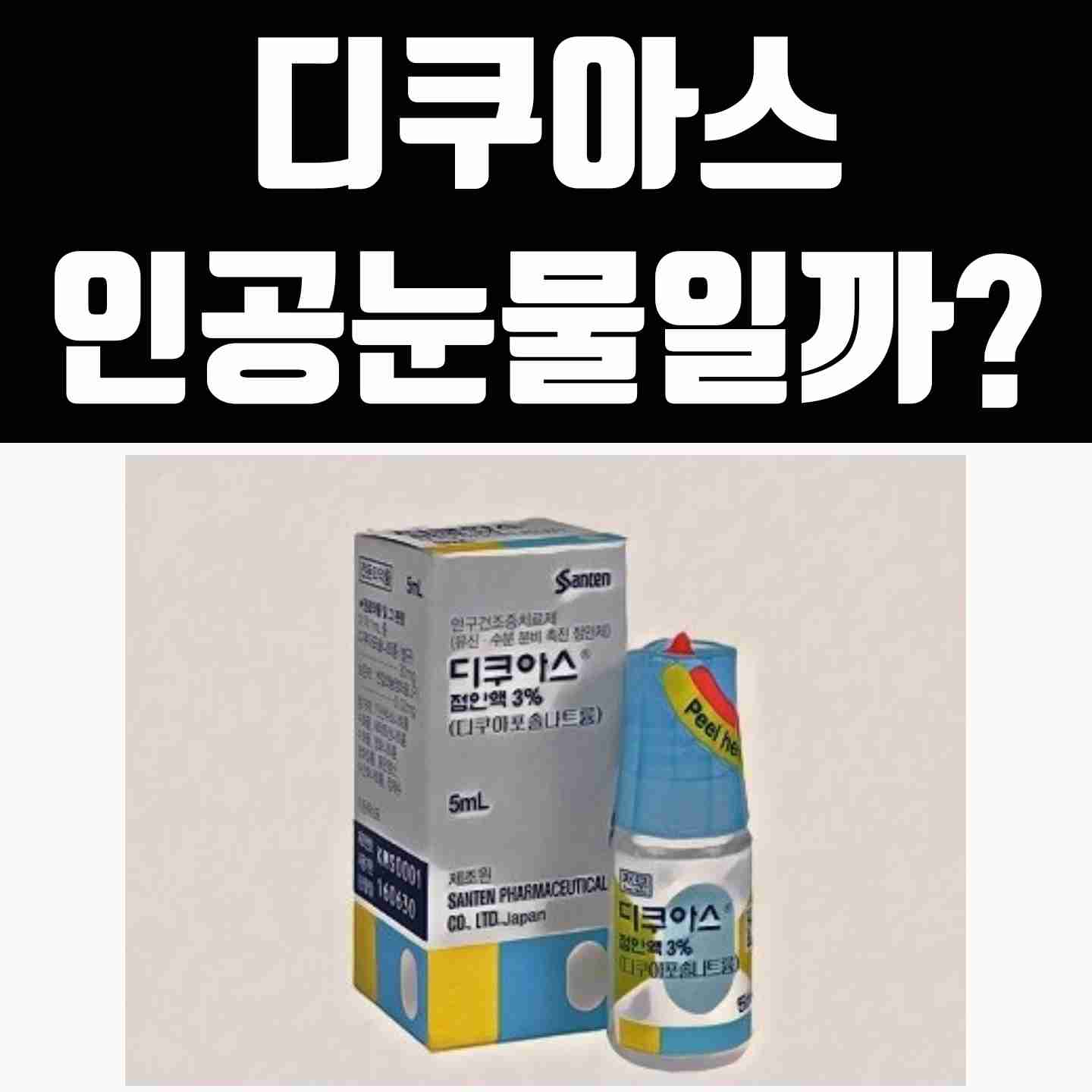 디쿠아스,  안과 전문의가 들려주는 안약 이야기