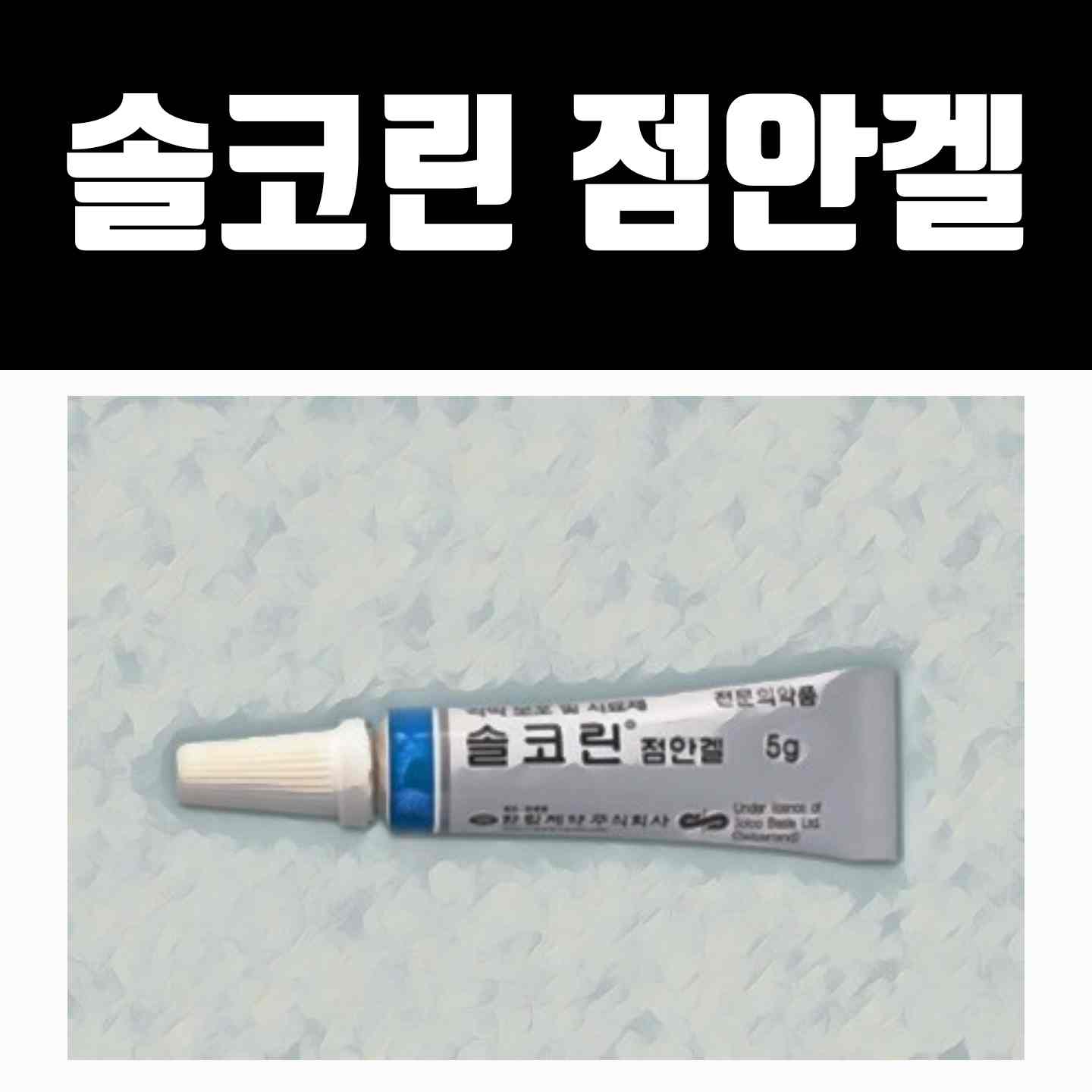 솔코린 점안겔, 안과 전문의가 들려주는 안약 이야기