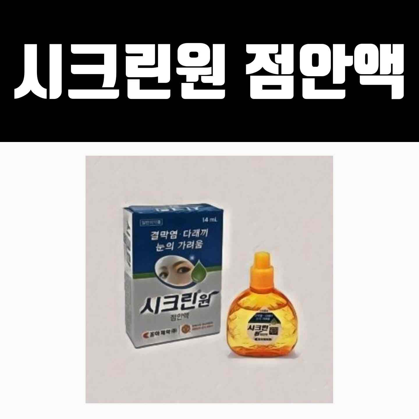 시크린원 점안액 효과에 대한 안과 전문의 생각