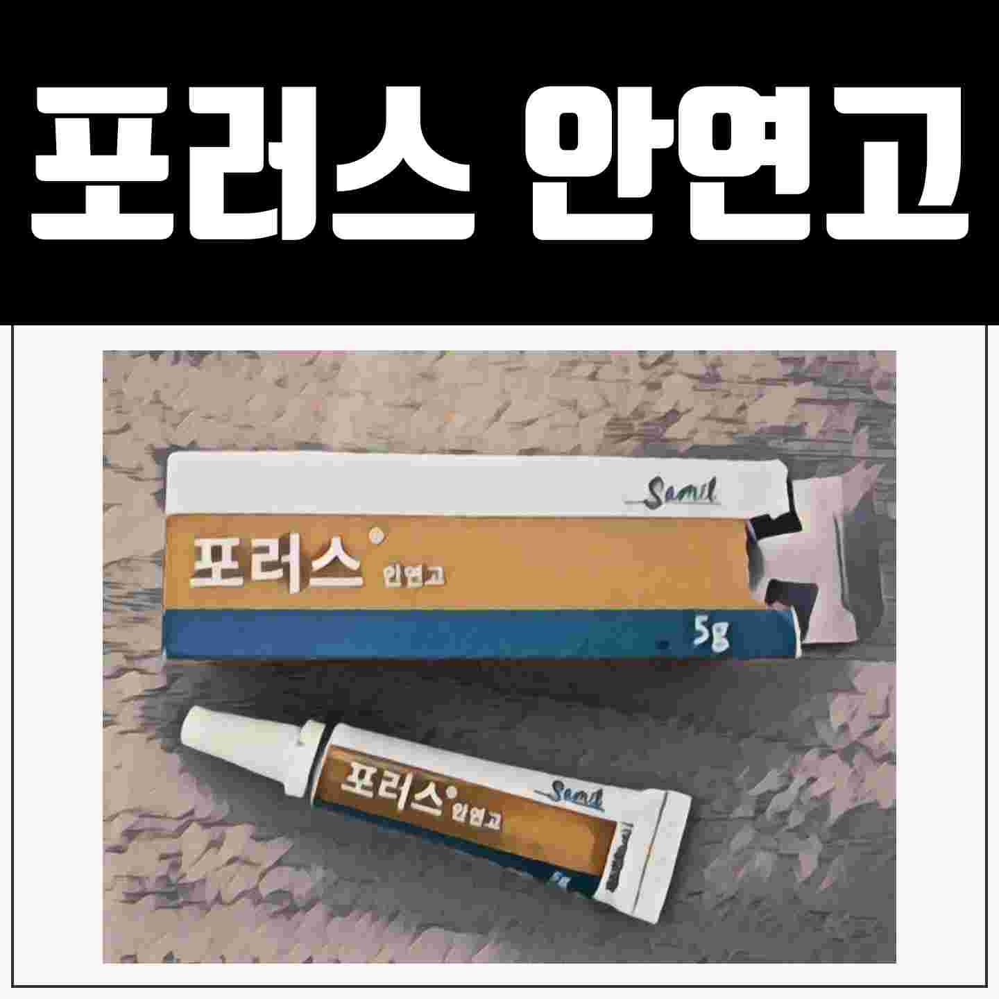 포러스 안연고, 안과 전문의가 들려주는 안약 이야기