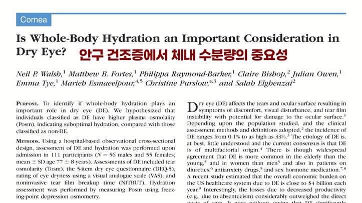 안구건조증 그리고 체내 수분과의 관계
