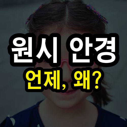 원시 안경, 언제부터 써야 할까요?