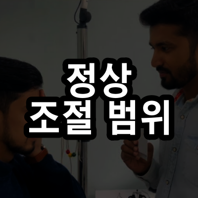 조절 – 내 조절력은 정상일까?