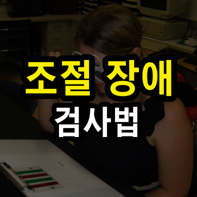 조절 관련 여러 검사 방법들