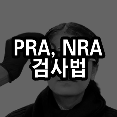조절 검사 – 상대조절 검사(PRA, NRA)