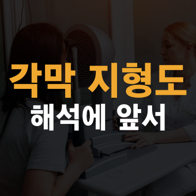 각막지형도, 해석에 앞서 봐야 할 것