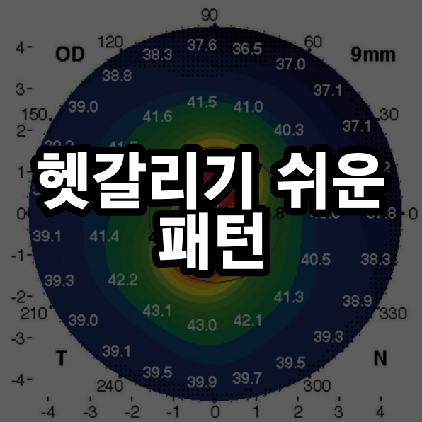 각막지형도 – 헷갈리기 쉬운 패턴