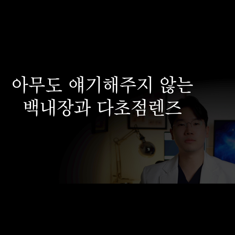 다초점인공수정체적응, 왜 필요할까요? – 수술은 잘 됐다는데 불안한 이유