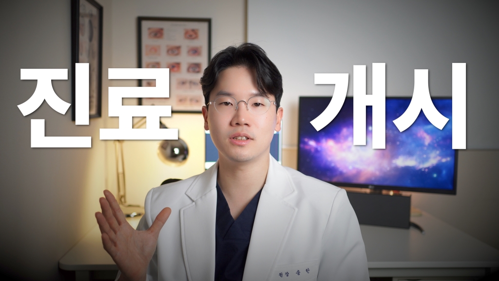 당신의 안과주치의 유튜브 다시 시작