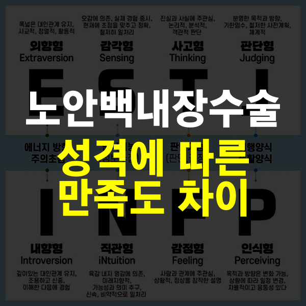 노안백내장수술 – 환자 성격에 따른 수술 만족도 차이