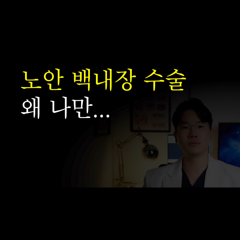 노안백내장수술 – 잘 맞는 사람과 아닌 사람